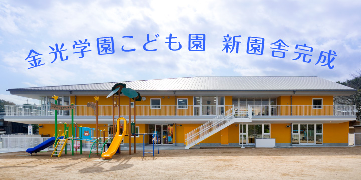 金光学園こども園 学校法人 金光学園